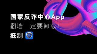 【每日更新】国家反诈中心App真面目，翻墙一定要卸载！