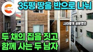 서울에 살 집이 필요하다는 기러기 아빠가 된 친구, 그래서 집을 짓고 같이 살자고 했다ㅣ서울 도심 속 35평 땅을 사서 반으로 나누고 사이좋게 지은 공동명의 쌍둥이집ㅣ#건축탐구집