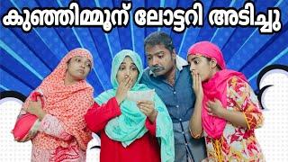 കുഞ്ഞിമ്മൂന് ഭാഗ്യം വന്നപ്പോൾ comedy skit#cooltimeswithme