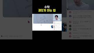 수학 재밌게 하는 법