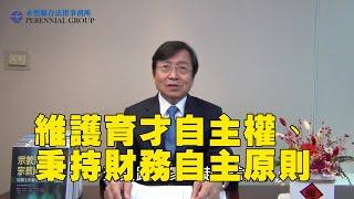 解析宗教基本法草案系列（十一）（第十二條條文）維護育才自主權、（第十三條條文）秉持財務自主原則