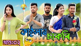 ADRE ত কাইলাৰ চাকৰি  খণ্ড ২ / Assamese Funny Web Series / RoXalap