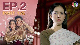 คุณพี่เจ้าขาดิฉันเป็นห่านมิใช่หงส์ EP.2 ตอนที่ 1/5 | 23-01-68 | Ch3Thailand