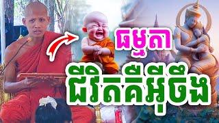 លើកចំៗ ធម្មតាទេ ជីវិតគឺវាអ៊ីចឹង ដោយព្រះអង្គ ចន្ទមុនី ២០២៤