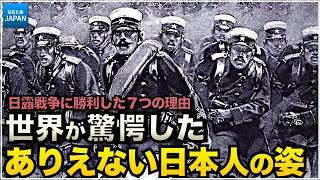 学校で教わらない歴史【日露戦争】日本がロシアに勝てた7つの理由。開戦とその後の影響【なるためJAPAN】