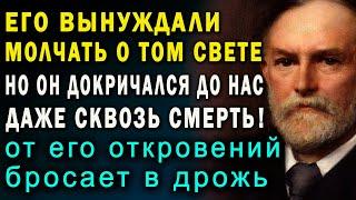 ЕГО ЗАСТАВИЛИ МОЛЧАТЬ о жизни после смерти, но он нашел способ рассказать правду о загробном мире