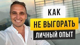 КАК НЕ ВЫГОРАТЬ И КАК ЭТО РЕШИТЬ. ЛИЧНЫЙ ОПЫТ РАБОТЫ НА ПРЕДЕЛЕ.