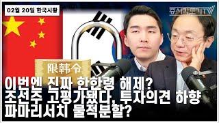 [한국시황] 이번엔 진짜 한한령 해제? 조선주 고평가됐다, 투자의견 하향. 파마리서치 물적분할?