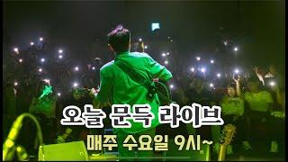 #199 오늘 문득 라이브 #가가호호TV  #오늘문득라이브