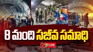 8 మంది సజీవ సమాధి LIVE : SLBC Tunnel Rescue Operation | Ntv