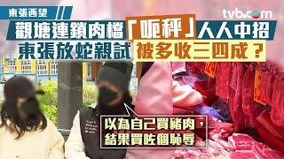 東張西望｜觀塘連鎖肉檔「呃秤」人人中招 東張放蛇親試被多收三四成？