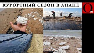 Мазутное море: отдых в Анапе с ароматом нефти. Все к чему касается рука кремля становится токсичным