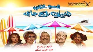 مسرحية الخيران رايح جاي | #غانم_الصالح  |#عبدالعزيز_المسلم