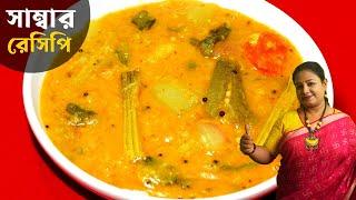 হোটেলের মতো সাম্বার বানান ঘরেই | South Indian Idli Sambar Dal Recipe In Bengali | Shampa's Kitchen