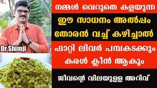 വെറുതെ കളയുന്ന ഈ സാധനം ഇങ്ങനെ തോരൻ വച്ച് കഴിച്ചാൽ കരൾ ക്ലീൻ ആകും ഫാറ്റി ലിവർ ജീവിതത്തിൽ വരില്ല