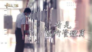 矯正前線 看見監所管理員 單元3｜鐵窗內的故事｜華視新聞雜誌 EP2289 2021.11.12