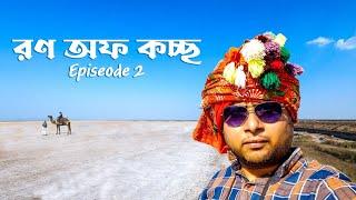 ভারতের লবণ ভান্ডার কচ্ছের রণ || Rann Of Kutch || Kalo Dungar || Rogan Art || Gujrat Tour || Ep 2