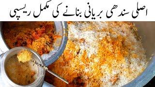 sindhi biryani recipe | biryani banane ka tarika | How to make Sindhi Biriyani | dhaba style recipe