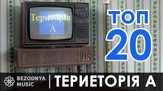 Територія А (Территория А)  — ТОП -20 (Скрябін, Аква Віта , Юрко Юрченко і тд. )