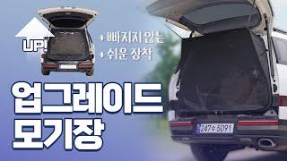 싼타페 MX5 차박 모기장! 업그레이드형으로 즐기다!