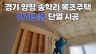 캐나다 아이씬폼 경기 양평 송학리 목조 개인주택 현장 시공 영상!! 스프레이폼 단열 전문 기업 스마트 단열!!