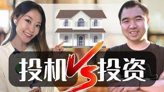 房地产是投资还是投机？买REITs 或 直接买一套房，哪个收益更高？| 北美地产投资指南