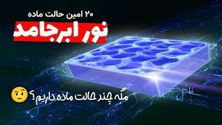 ماجرای ساخت نور جامد و ۱۹ حالت دیگه ماده!!!