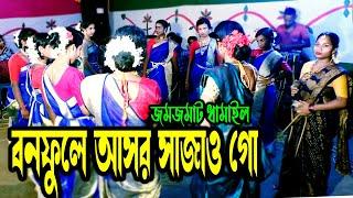 সিলেটি জমজমাট ধামাইল?বনফুলে ও নাগড়ি আসর সাজাও গো bono fule asor sajao | শিল্পী বিউটি মল্লিক | জয়গুরু