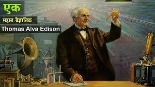 जसले संसालई उज्ज्यालो बनाए - महान बैज्ञानिक थोमस अल्वा एडिसन || Life of Thomas Alva Edison