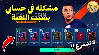 بسبب فيفا موبايل 2023 الجديدة تقدر تخسر حسابك  خطأ كبير في اللعبة FIFA MOBILE 2023 ...!