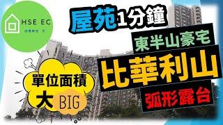 比華利山 | 東半山 豪宅 | 屋苑 推介 | 二手屋苑 | 香港置業 | 新盤新聞 | 樓市新聞 | 新盤 放送 | 新樓盤 | 睇 新樓 | 香港樓市 | 買樓 睇樓 | hseec 港樓專家