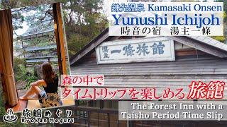 【時音の宿 湯主一條】森の中でタイムトリップを楽しめる旅籠 Yunushi Ichijoh: The Forest Inn with a Taisho Period Time Slip