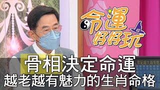 【精華版】骨相決定命運！越老越有魅力的生肖命格