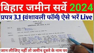 प्रपत्र 3.1 (वंशावली फॉर्म) ऐसे भरें | How to fill form 3.1 | Bihar Jamin Special Survey |