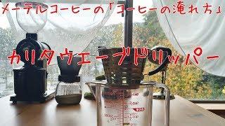 【美味しいコーヒーの淹れ方】カリタウエーブドリッパーの淹れ方【メーテルコーヒー】