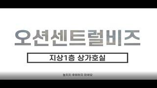 평택 포승 오션센트럴비즈 지식산업센터 1층 상가 잔여호실 안내해드립니다오션센트럴비즈 지식산업센터 빠른문의주세요