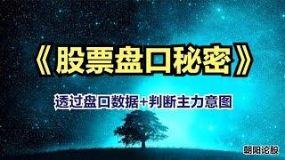 什么是盘口？如何看盘口？透过股票盘口判断主力意图（干货分享）