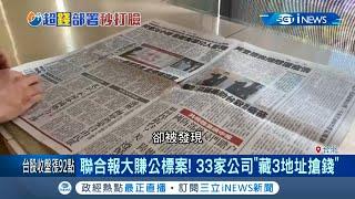 聯合報與旗下7家子公司大賺政府36億 又遭爆旗下多達"33家公司"藏3地只搶錢｜記者 馬郁雯 李政道｜【台灣要聞。先知道】20200813｜三立iNEWS