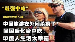 China travel 老外集体涌入中国旅游，回国后化身中吹，基建美景比美国好太多！