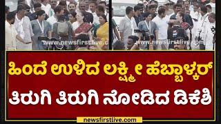 Bharat Jodo Yatra : ಹಿಂದೆ ಉಳಿದ Lakshmi Hebbalkar ತಿರುಗಿ ತಿರುಗಿ ನೋಡಿದ DK Shivakumar |NewsFirstKannada