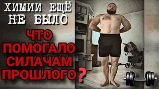 ЧТО ПОМОГАЛО СИЛАЧАМ ПРОШЛОГО? СИЛАЧИ ПРОШЛОГО | СИЛАЧИ СТАРОЙ ШКОЛЫ