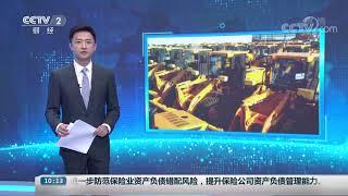 [中国财经报道]上半年我国机械工业经济运行情况发布：我国机械工业经济运行总体平稳| CCTV财经