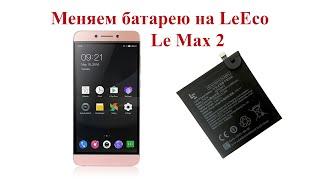 Замена аккумулятора на LeEco LeMax 2. LeEco battery replacement.