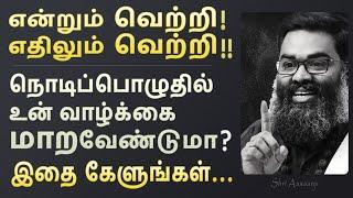 தாழ்ந்தது போதும் ~ இனி தலைவனாய் இரு, தலை நிமிர்ந்து இரு !! - A Must Watch by Shri Aasaanji  !!