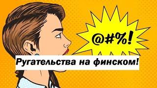 Учим финский язык с юмором! Ругательства на финском!
