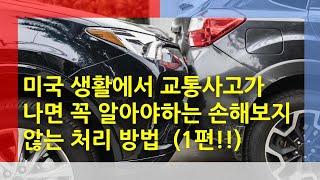 미국이민생활에서 교통사고가 나면 꼭 알아야 하는 손해보지않는 처리 방법 1편 [미국이민생활]