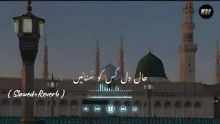 Hal-e-Dil kis Ko Sunaye Ap ﷺ Ky hoty Hue | (𝚂𝚕𝚘𝚠𝚎𝚍 + 𝚁𝚎𝚠𝚎𝚛𝚋) | urdu lyrics #naat