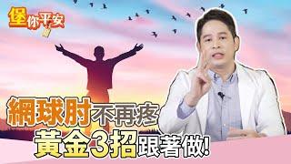 手肘疼痛 是 網球肘 ？黃金3招跟著做 不再疼痛！【 堡你平安 侯鐘堡 】