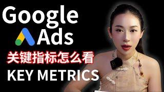 GOOGLE ADS关键指标怎么看？谷歌广告表现数据分析 KEY METRICS | IMPRESSIONS | CTR | IMPRESSION SHARE | SEARCH LOST RATE