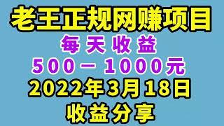 老王正规网赚项目介绍！2022年3月18日收益分享！每天收益500－1000元实现睡觉赚钱新模式！老王独创技术无保留教学！